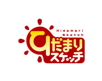 ひだまりスケッチ