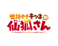 世話焼きキツネの仙狐さん