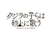 クジラの子は砂上に歌う