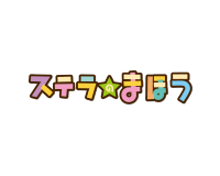 ステラ★まほう