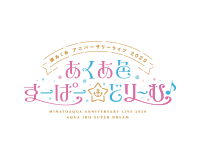 あくあすーぱー★どりーむ