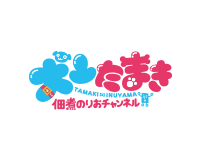 犬山たまき佃煮のりおチャンネル